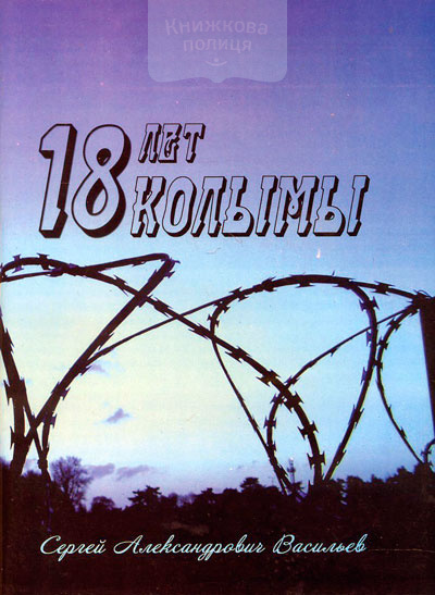 18 лет Колымы