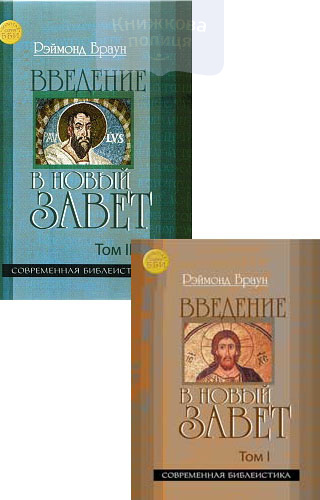 Введение в Новый Завет / у 2-х томах