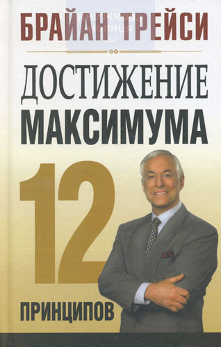 Достижение максимума. 12 принципов