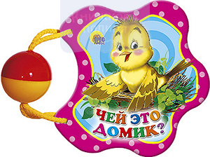 Чей это домик? (книжка-погремушка)