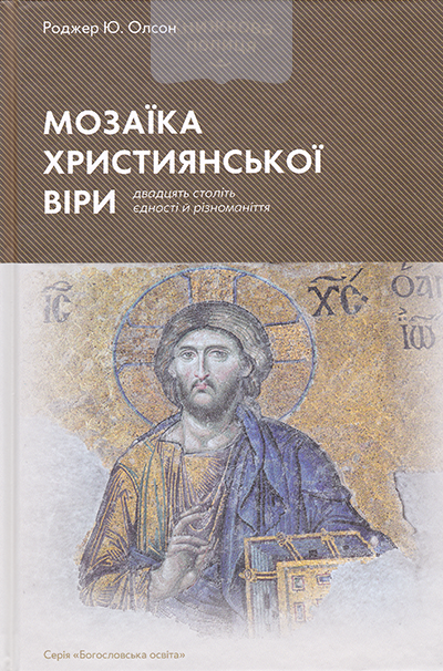 Мозаїка християнської віри: двадцять століть єдності й різноманіття