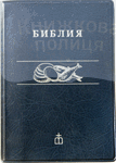 Библия каноническая 042 м/п (11х16см хлеб и рыба, черная)