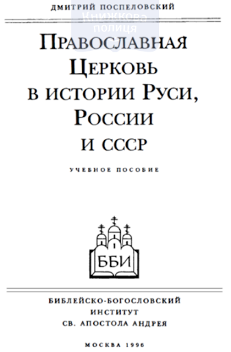 Православная Церковь в истории Руси...