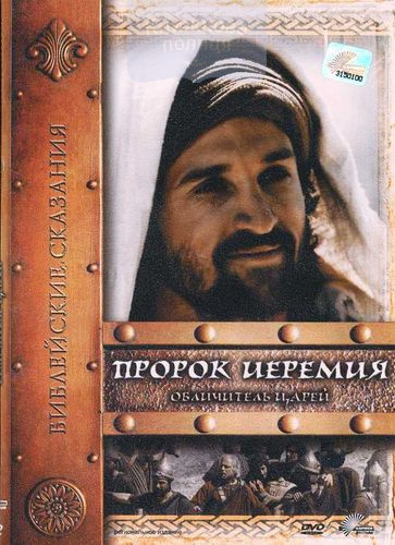 DVD Библейские сказания "Пророк Иеремия: Обличитель Царей"