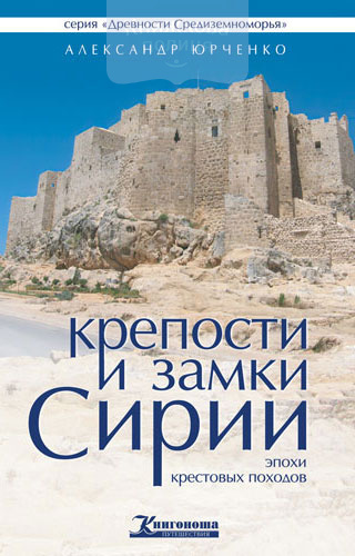 Крепости и замки Сирии эпохи крестовых походов (e-book)