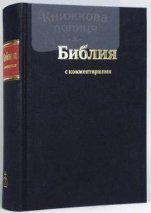 Библия 073 DC Ti (комментарии, черная и синяя) (1204)
