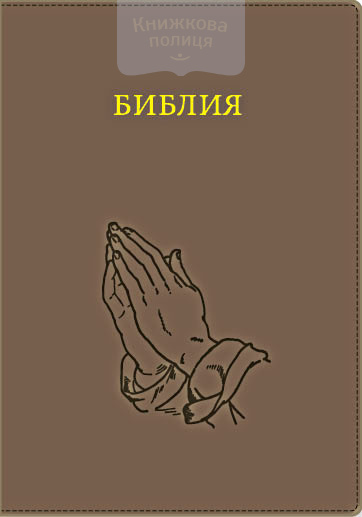 Библия. Руки молящегося, терракотовый, молния, индексы, золотой срез (Виссон)