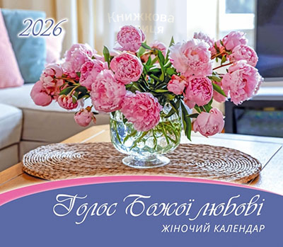 Календар 2027 Ближче до Тебе! / жіночий перекидний