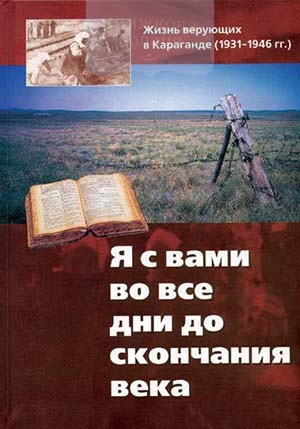 Я с вами во все дни до скончания века. Жизнь верующих в Караганде /1931-1946 гг. Книга 1