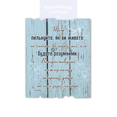 Табличка ТОЖ ПИЛЬНУЙТЕ, ЯК ВИ ЖИВЕТЕ