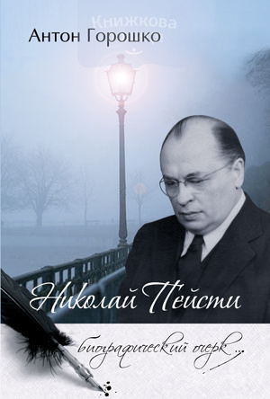 Николай Пейсти. Биографический очерк (e-book)