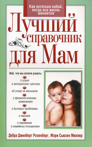 Лучший справочник для мам