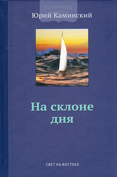 На склоне дня Том II.  Стихи, написанные в стол (в трех томах)