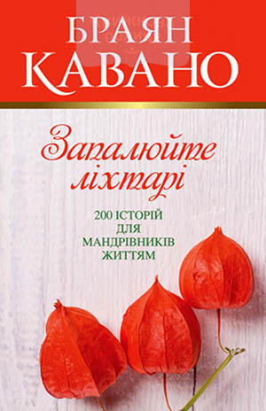 Запалюйте ліхтарі. 200 історій для мандрівників життям