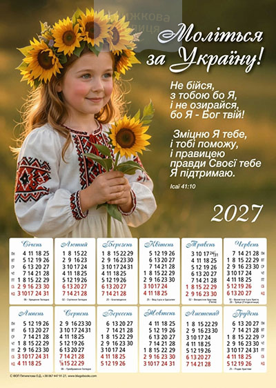 Календар 2027 "Моліться за Україну" / плакат В3