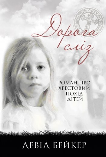 Дорога сліз. Роман про хрестовий похід дітей Дорога сліз. Роман про хрестовий похід дітей