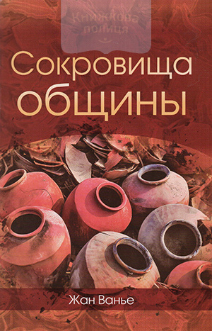 Сокровища общины. Лекции в Гарвардской школе богословия