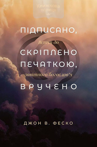 Підписано, скріплено печаткою, вручено. Вступ до завітного богослов’я