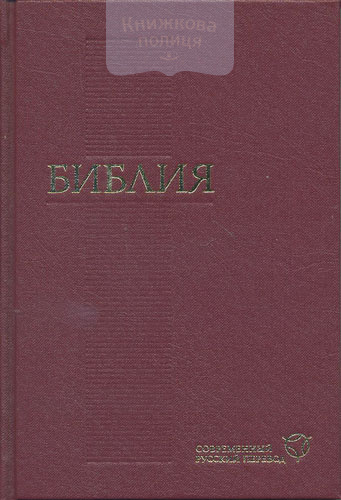 Библия 043. Современный русский перевод (11433)