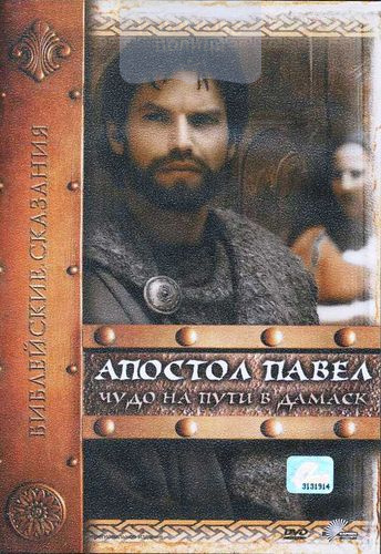DVD Библейские сказания "Апостол Павел: Чудо на пути в Дамаск"