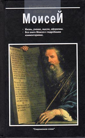 Моисей: жизнь, учение; мысли, афоризмы,  все книги Моисея с подробными комментариями