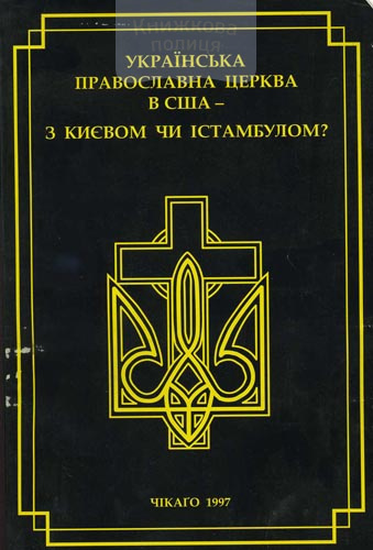 Українська православна церква в США