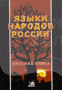 Языки народов России