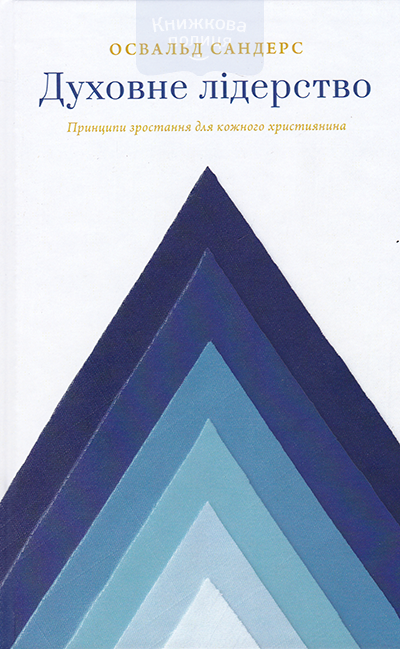 Духовне лідерство. Принципи зростання для кожного християнина