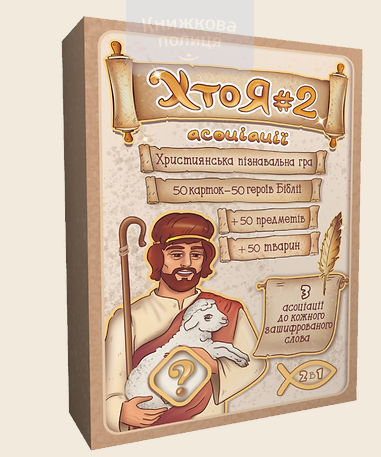 Християнська пізнавальна гра ХТО Я? / для підлітків