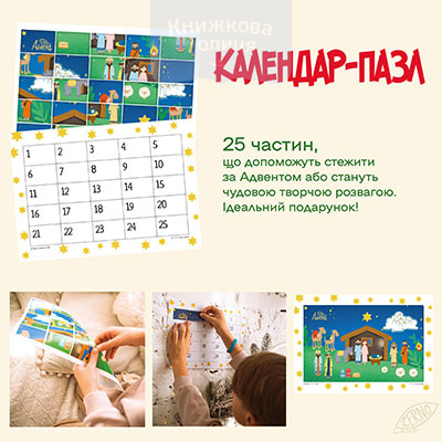 Календар-пазл з наліпками на кожен день адвенту