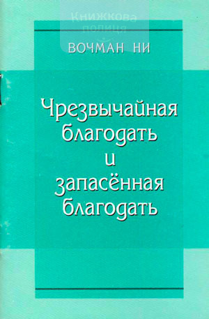 Чрезвычайная благодать и запасенная благодать
