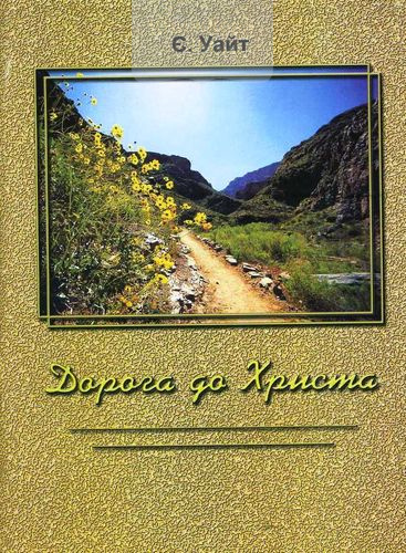 Дорога до Христа