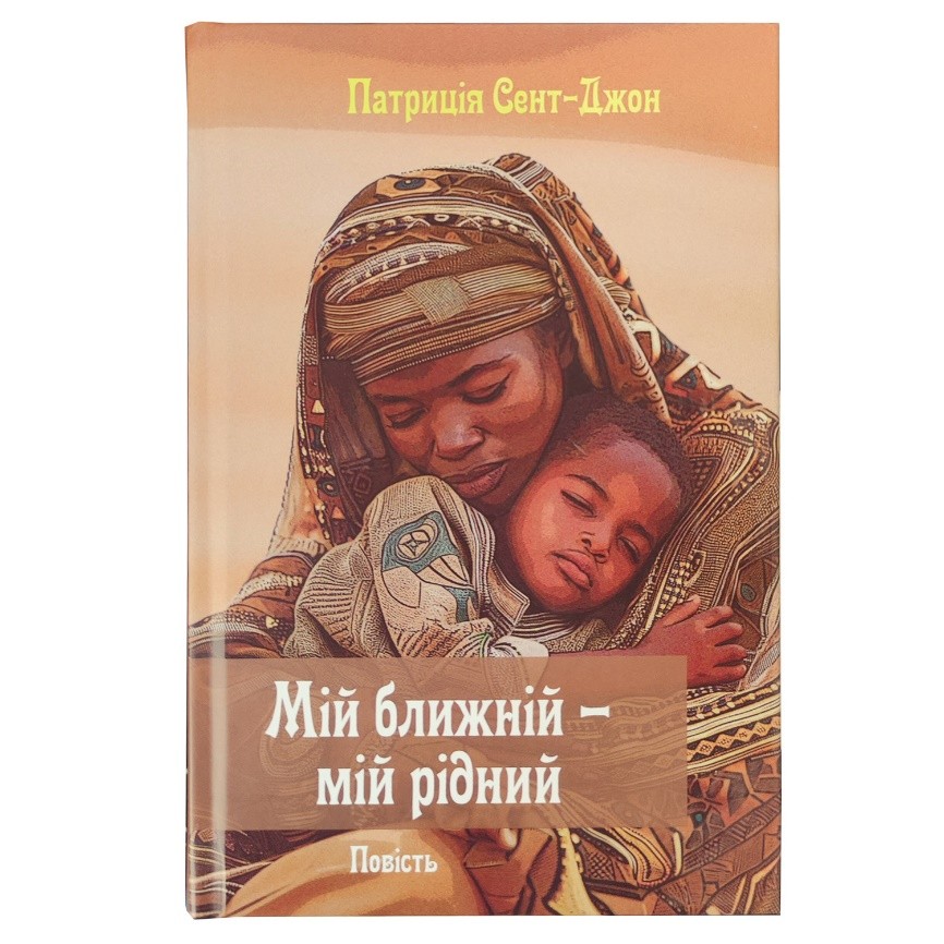 Мій ближній - мій рідний Мій ближній - мій рідний