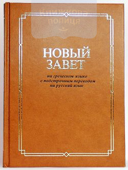 Новый Завет на греческом языке с подстрочным переводом на русский язык (2508)