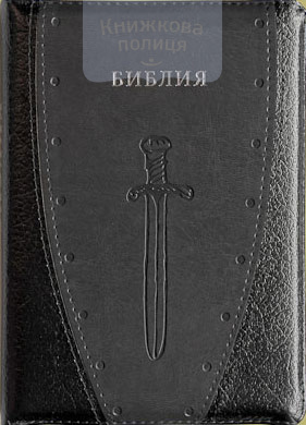 Библия 042 (Виссон, Щит и меч, винил, молния, индексы, V13-042-10z)