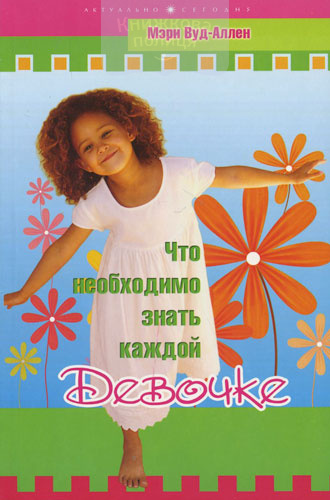 Что необходимо знать каждой девочке
