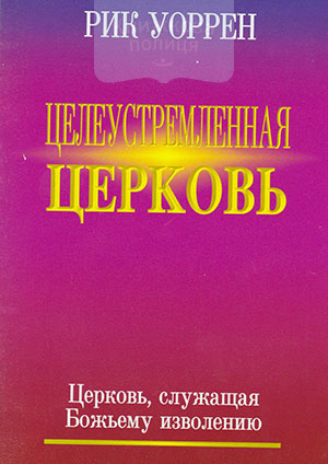 Целеустремленная церковь