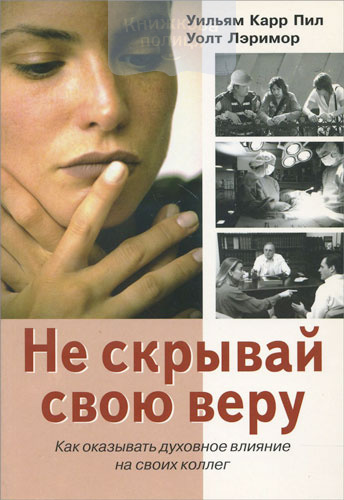 Не скрывай свою веру