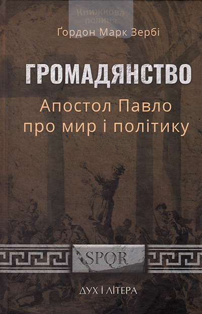 Громадянство: Апостол Павло про мир і політику