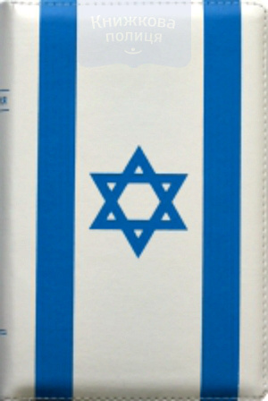 Библия 048 zti (Библейский взгляд, белая/синяя, Флаг Израиля)
