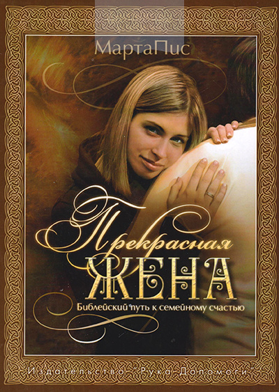 Прекрасная жена. Библейский путь к семейному счастью / Рука допомоги