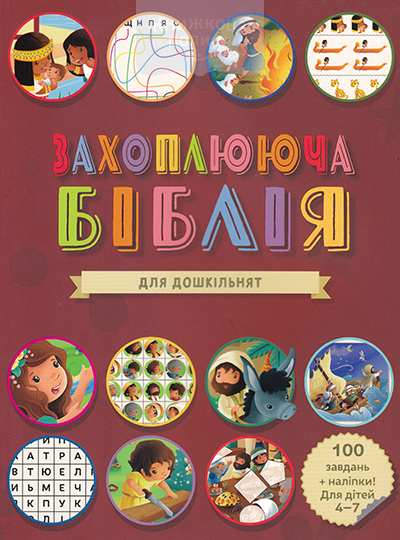 Захоплююча Біблія. Для дошкільнят.  100 Завдань + Наліпки. Для Дітей 4-7 Років
