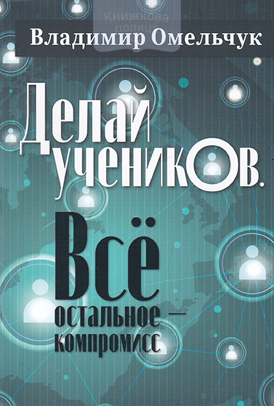 Делай учеников. Все остальное крмпромисс