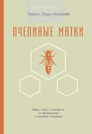 Пчелиные матки (e-book)