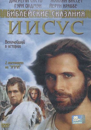 DVD Библейские сказания "Иисус - Бог и Человек"
