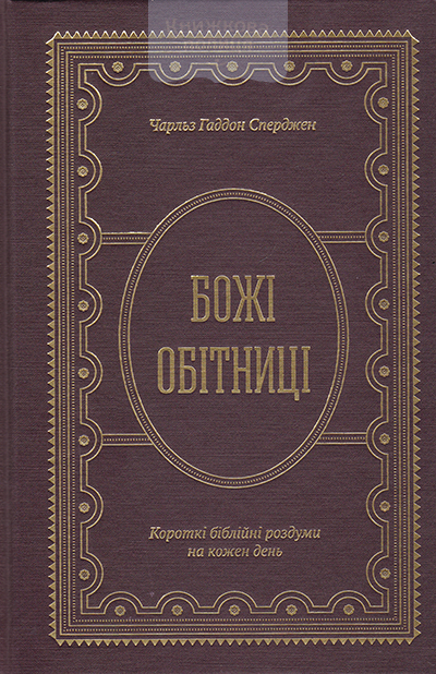 Божі обітниці. Короткі біблійні роздуми на клжен день