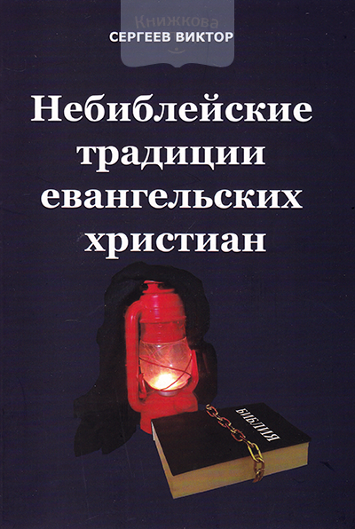 Небиблейские традиции евангельских христиан