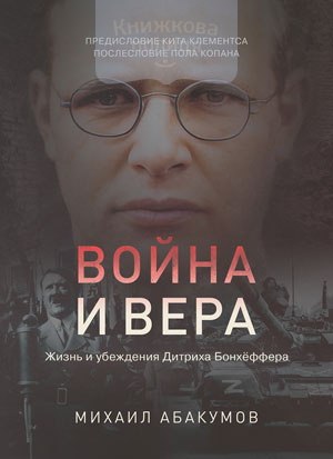 Война и Вера. Жизнь и убеждения Дитриха Бонхёффера (e-book)