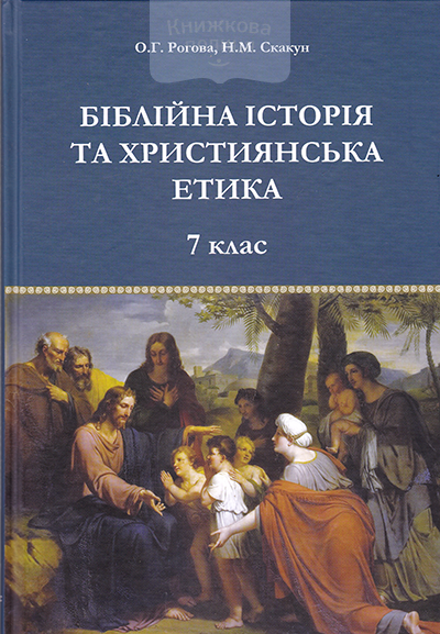 Біблійна історія та християнська етика:  навчальний посібник для 7 класу з факультативного курсу