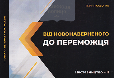 Від новонаверненого до переможця. Наставництво - ІІ